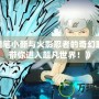 《蠟筆小新與火影忍者的奇幻聯動，帶你進入超凡世界！》