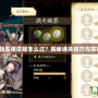 《天地劫五相逆曜怎么過？揭秘通關(guān)技巧與陣容搭配》
