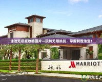 泳池無盡版攻略圖片—玩轉無限挑戰，掌握制勝法寶！