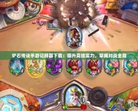 爐石傳說手游記牌器下載：提升競技實力，掌握對戰全局