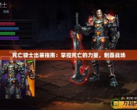 死亡騎士出裝指南：掌控死亡的力量，制霸戰場