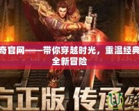 原始傳奇官網——帶你穿越時光，重溫經典，體驗全新冒險