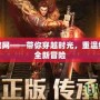 原始傳奇官網(wǎng)——帶你穿越時光，重溫經(jīng)典，體驗全新冒險