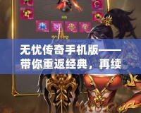 無憂傳奇手機版——帶你重返經典，再續傳奇