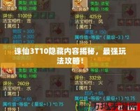 誅仙3T10隱藏內容揭秘，最強玩法攻略！
