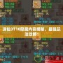 誅仙3T10隱藏內容揭秘，最強玩法攻略！