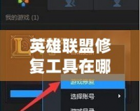 英雄聯盟修復工具在哪個文件夾？徹底解決游戲問題的完美方法