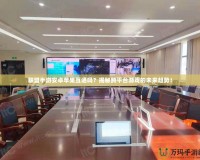 聯盟手游安卓蘋果互通嗎？揭秘跨平臺游戲的未來趨勢！