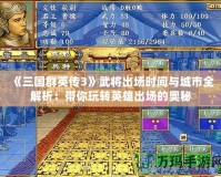《三國群英傳3》武將出場時間與城市全解析：帶你玩轉英雄出場的奧秘