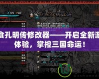 吞食孔明傳修改器——開啟全新游戲體驗，掌控三國命運！