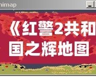 《紅警2共和國之輝地圖包》——暢享戰場無限可能，重新定義你的游戲體驗！