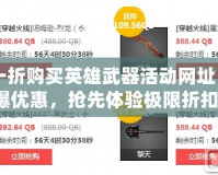 CF一折購買英雄武器活動網(wǎng)址，驚爆優(yōu)惠，搶先體驗極限折扣！