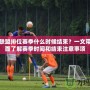 英雄聯盟排位賽季什么時候結束？一文帶你全面了解賽季時間和結束注意事項