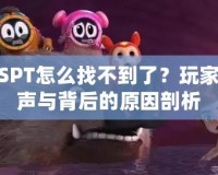 賽爾號SPT怎么找不到了？玩家們的心聲與背后的原因剖析
