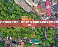 夢(mèng)幻西游閣樓擴(kuò)建有什么效果？全面解析新功能帶來的超強(qiáng)變化！