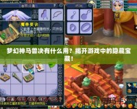 夢幻神馬獸決有什么用？揭開游戲中的隱藏寶藏！