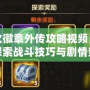 圣火徽章外傳攻略視頻，深入探索戰斗技巧與劇情策略！