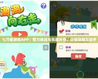 七巧板游戲APP：智力挑戰與樂趣并存，讓你動腦又動手