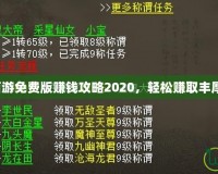 大話西游免費版賺錢攻略2020，輕松賺取豐厚獎勵！
