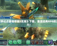 PSP《夢(mèng)幻之星攜帶版2無(wú)限》下載，重溫經(jīng)典RPG的無(wú)限魅力！