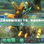 PSP《夢(mèng)幻之星攜帶版2無(wú)限》下載，重溫經(jīng)典RPG的無(wú)限魅力！
