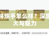 英雄聯盟麥林炮手怎么樣？深度解析她的強大與魅力