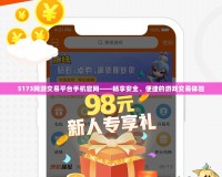 5173網游交易平臺手機官網——暢享安全、便捷的游戲交易體驗
