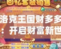洛克王國財多多：開啟財富新世界，成為游戲中的百萬富翁