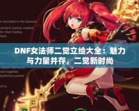 DNF女法師二覺立繪大全：魅力與力量并存，二覺新時尚