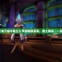 熱血重燃！《地下城與勇士》手游重磅來襲，勇士集結，一同開啟新冒險！