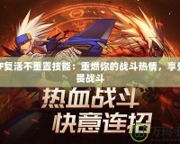 DNF復活不重置技能：重燃你的戰(zhàn)斗熱情，享受無畏戰(zhàn)斗