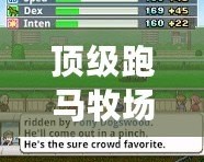 頂級跑馬牧場血統研究順序：揭開賽馬背后的基因密碼