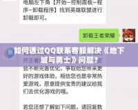 如何通過QQ聯系客服解決《地下城與勇士》問題？