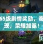 夢(mèng)幻65級(jí)劇情獎(jiǎng)勵(lì)，奇遇再現(xiàn)，榮耀加冕！