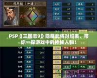 PSP《三國志9》隱藏武將對照表，帶你一探游戲中的神秘人物！