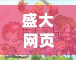 盛大網(wǎng)頁(yè)游戲官網(wǎng)——暢游極致游戲世界，開(kāi)啟您的娛樂(lè)新篇章