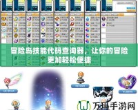 冒險島技能代碼查詢器，讓你的冒險更加輕松便捷