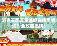 洛克王國(guó)富貴呱呱在哪里修煉？全攻略揭曉！
