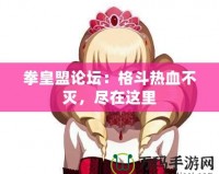 拳皇盟論壇：格斗熱血不滅，盡在這里