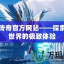 天乙傳奇官方網(wǎng)站——探索奇幻世界的極致體驗(yàn)