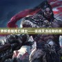 魔獸世界懷舊服死亡騎士——征戰(zhàn)艾澤拉斯的黑暗騎士
