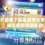 天天酷跑下載最新版本安裝，暢享極致跑酷體驗