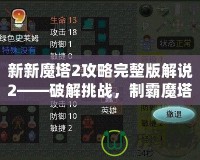 新新魔塔2攻略完整版解說2——破解挑戰，制霸魔塔之巔！