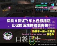 探索《俠盜飛車》任務秘籍，讓你的游戲體驗更爽快！