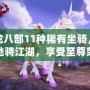 天龍八部11種稀有坐騎，助你馳騁江湖，享受至尊榮耀！
