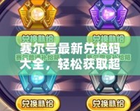 賽爾號(hào)最新兌換碼大全，輕松獲取超值福利！