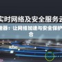 云杋加速器：讓網(wǎng)絡(luò)加速與安全保護(hù)無縫融合