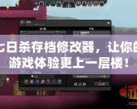 七日殺存檔修改器，讓你的游戲體驗更上一層樓！