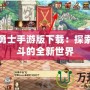 地下城勇士手游版下載：探索極限戰斗的全新世界
