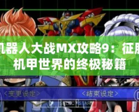機器人大戰MX攻略9：征服機甲世界的終極秘籍